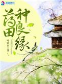 药田种良缘全文免费txt