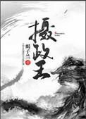 摄政王的掌心宠