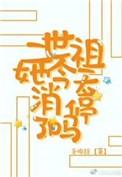 二世祖总在崩人设gl