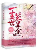 一生一世笑苍穹