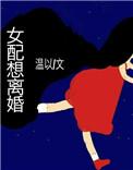 p文女配想离婚