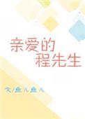 亲爱的程先生讲的啥