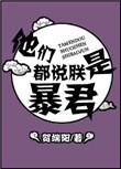 他们都说朕是暴君讲的是什么历史背景