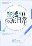 穿越破案的