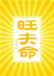 什么是旺夫命