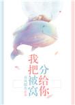 我把被窝分给你2k