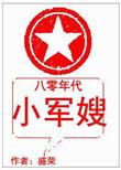 八零年代小军嫂 星期八的爱情