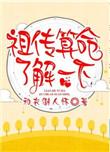 祖传算命了解一下晋江