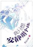 我只想安静退个休结局解析