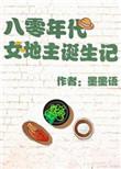 重生八零当地主2k网