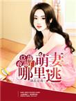 总裁萌妻逃不掉免费阅读