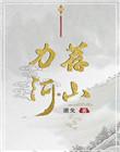 力荐河山最后结局