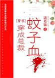 穿成总裁文女主怎么破