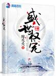 盛世权宠免费阅读全书