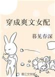 穿成爽文女配后我爆红了