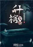升棺发财图