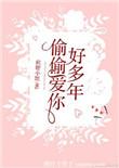 偷偷爱你好多年爱人不知全文免费阅读