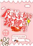 反派亲妈的锦鲤日常格格党