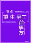穿成重生男主前男友免费