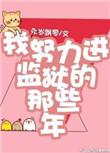 我努力进监狱的那些年晋江