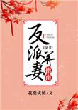 反派养妻日常(穿书)格格党
