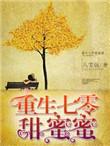 重生七零甜蜜生活