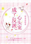 成了反派心头宠穿书