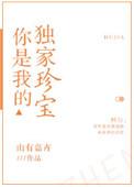 你是我的独家宠溺全文阅读