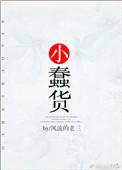 小蠢货英语