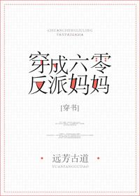 穿成六零反派妈妈晋江