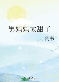 男妈妈……淡彩
