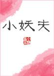小妖夫by壹小糖