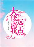 大佬离我远一点无防盗
