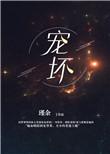 宠坏反派