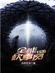 星际之全能炊事员格格党