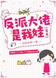 反派大佬都是我娃