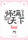 师满天下[穿书