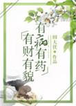 有财有貌有病有药 樱桃糕