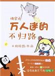 快穿之万人迷番外