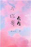 与你寄余生免费阅读无防盗