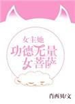 女主功德玄学的