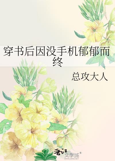 穿书后因没手机郁郁而终亡的
