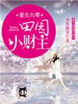 重生九零小财女