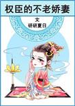 权臣大人的不老妻
