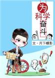为科学奋斗by月下蝶影简介