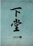 下堂王妃难再娶