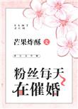 粉丝每天在催婚全文