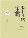 七十年代学霸成长记