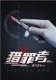 猎罪者2