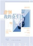 潦倒众生是什么意思